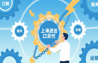 從港口到全球，上海進(jìn)出口貨代是海運(yùn)的 “貼心管家”