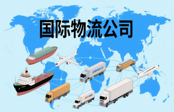 鞏固航運(yùn)樞紐地位！上海國(guó)際物流公司為全球貿(mào)易往來(lái)注入 “新動(dòng)能”